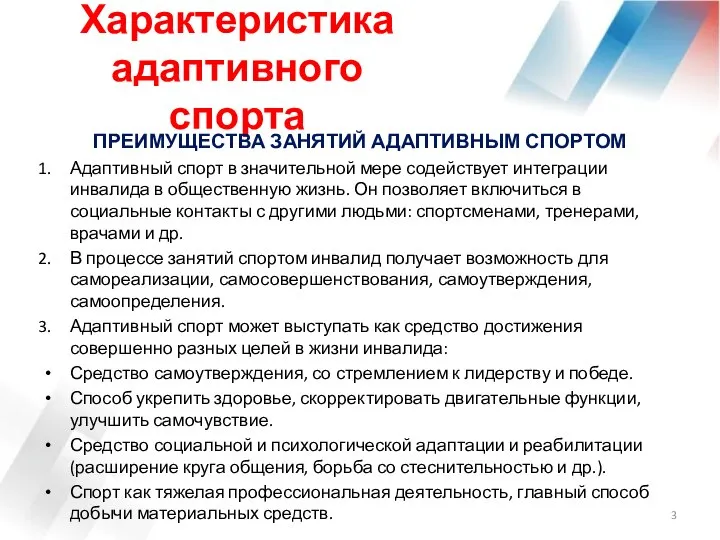 Характеристика адаптивного спорта ПРЕИМУЩЕСТВА ЗАНЯТИЙ АДАПТИВНЫМ СПОРТОМ Адаптивный спорт в значительной