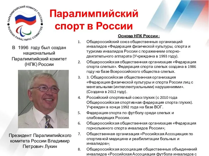 Паралимпийский спорт в России Основа НПК России : Общероссийский союз общественных