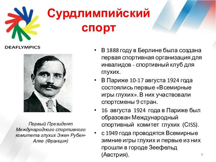 Сурдлимпийский спорт В 1888 году в Берлине была создана первая спортивная