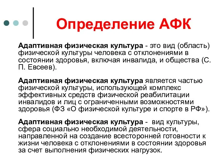 Определение АФК Адаптивная физическая культура - это вид (область) физической культуры