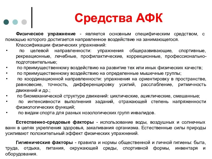 Средства АФК Физическое упражнение - является основным специфическим средством, с помощью