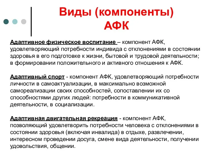 Виды (компоненты) АФК Адаптивное физическое воспитание – компонент АФК, удовлетворяющий потребности