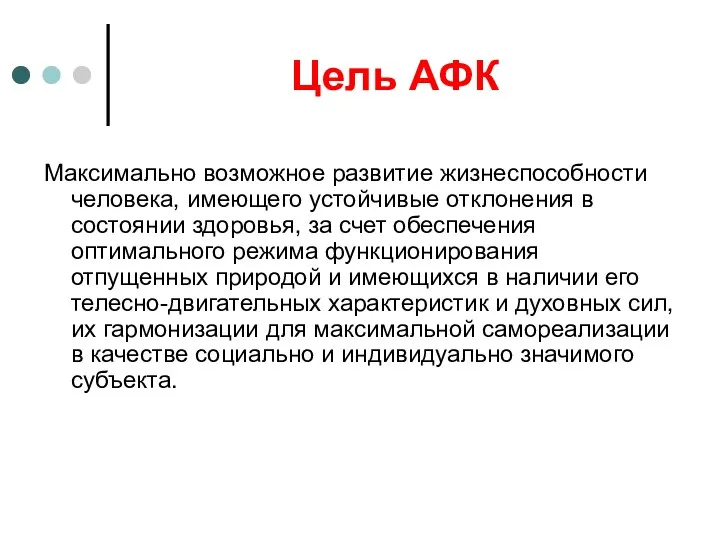 Цель АФК Максимально возможное развитие жизнеспособности человека, имеющего устойчивые отклонения в