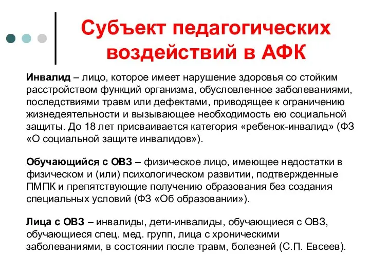 Инвалид – лицо, которое имеет нарушение здоровья со стойким расстройством функций