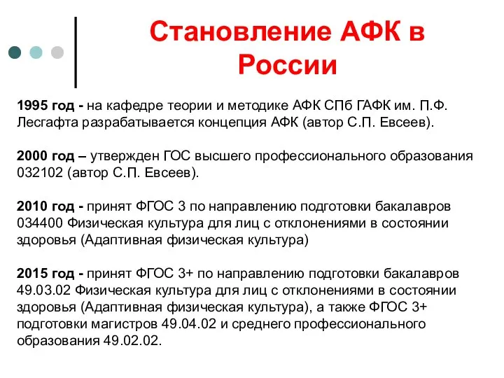 Становление АФК в России 1995 год - на кафедре теории и