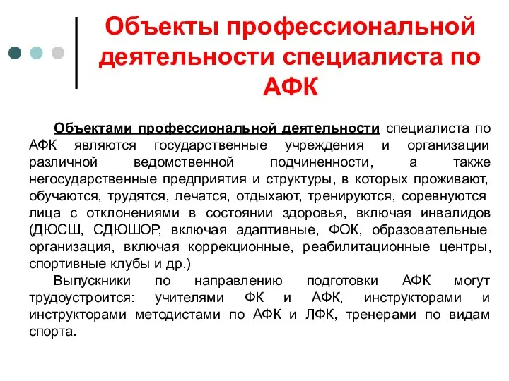 Объектами профессиональной деятельности специалиста по АФК являются государственные учреждения и организации