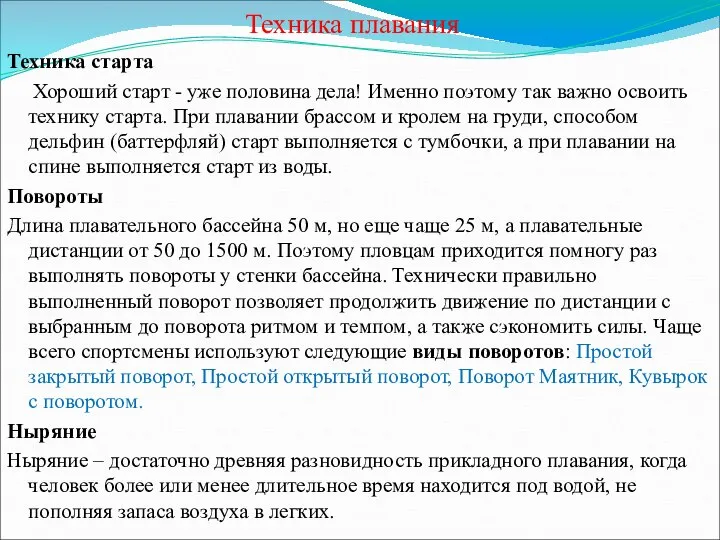 Техника плавания Техника старта Хороший старт - уже половина дела! Именно