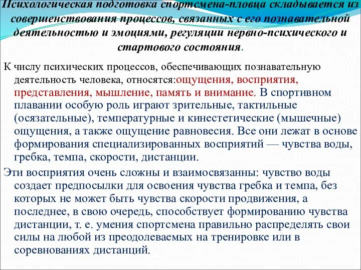 Психологическая подготовка спортсмена-пловца складывается из совершенствования процессов, связанных с его познавательной