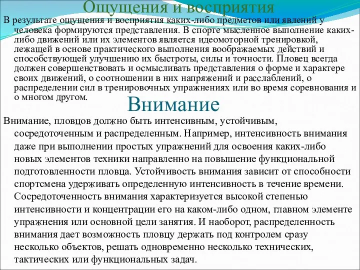 Ощущения и восприятия В результате ощущения и восприятия каких-либо предметов или