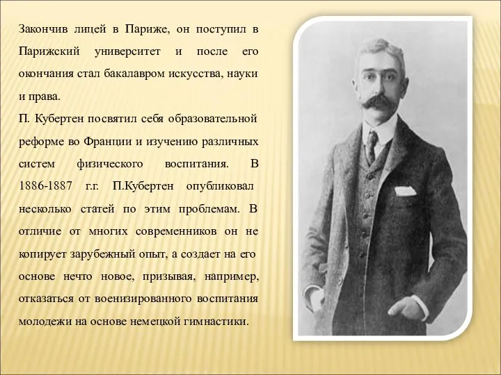 Закончив лицей в Париже, он поступил в Парижский университет и после