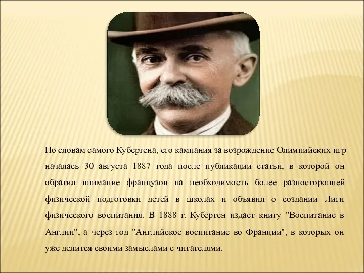 По словам самого Кубертена, его кампания за возрождение Олимпийских игр началась