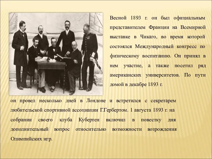 Весной 1893 г. он был официальным представителем Франции на Всемирной выставке