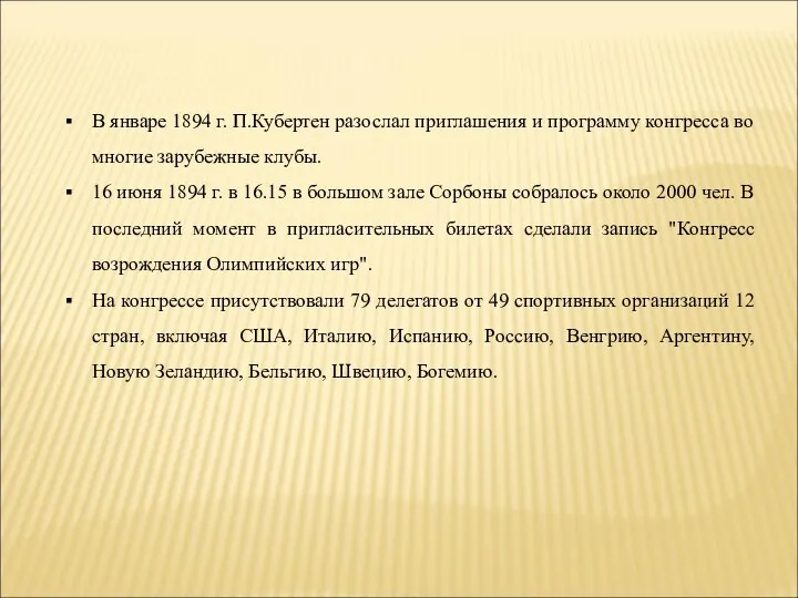 В январе 1894 г. П.Кубертен разослал приглашения и программу конгресса во