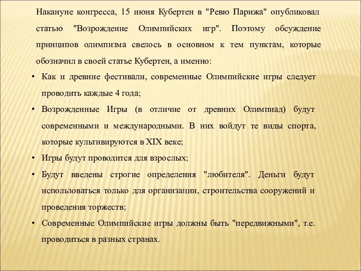 Как и древние фестивали, современные Олимпийские игры следует проводить каждые 4