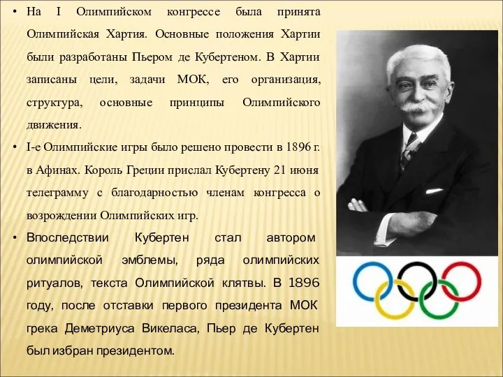 На I Олимпийском конгрессе была принята Олимпийская Хартия. Основные положения Хартии