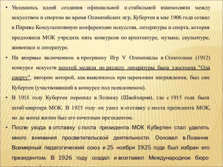 Увлекшись идеей создания официальной и стабильной взаимосвязи между искусством и спортом