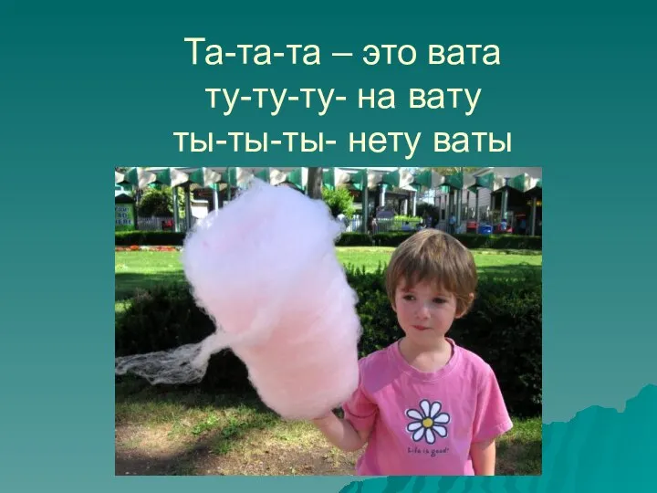 Та-та-та – это вата ту-ту-ту- на вату ты-ты-ты- нету ваты