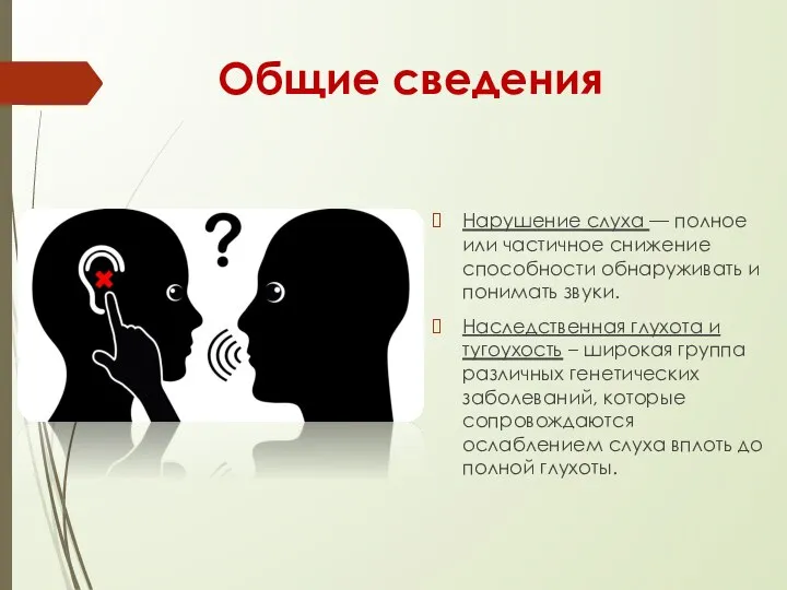 Общие сведения Нарушение слуха — полное или частичное снижение способности обнаруживать