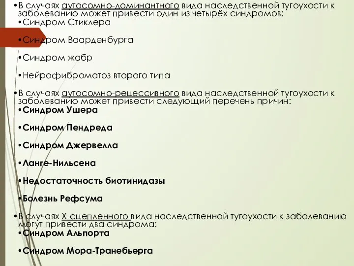 В случаях аутосомно-доминантного вида наследственной тугоухости к заболеванию может привести один