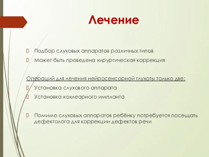 Лечение Подбор слуховых аппаратов различных типов Может быть проведена хирургическая коррекция