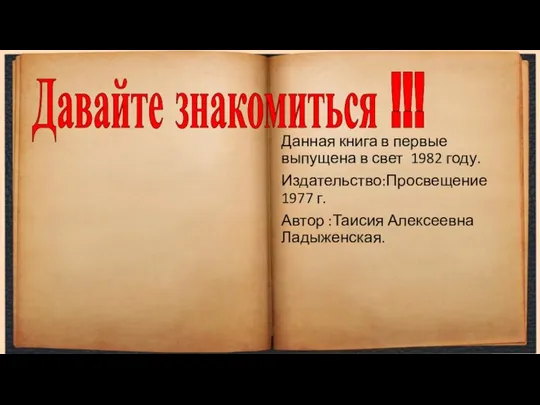 Давайте знакомиться !!! Данная книга в первые выпущена в свет 1982