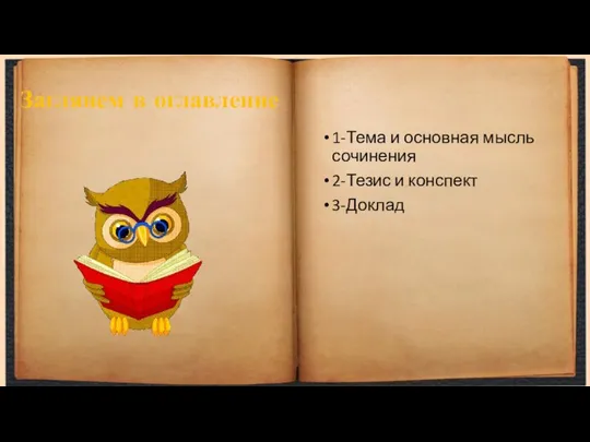 Заглянем в оглавление 1-Тема и основная мысль сочинения 2-Тезис и конспект 3-Доклад