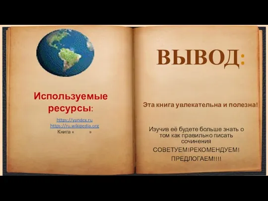 Эта книга увлекательна и полезна! Изучив её будете больше знать о