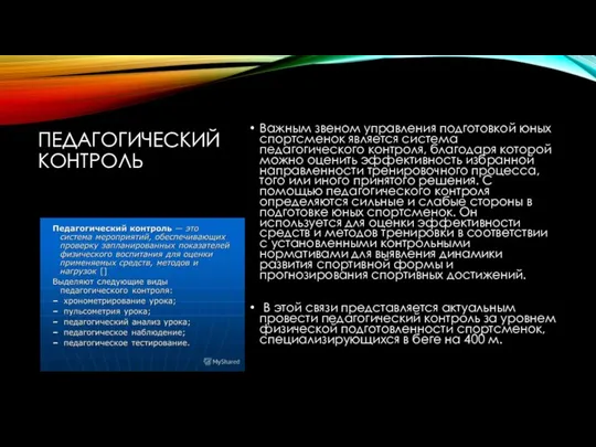 ПЕДАГОГИЧЕСКИЙ КОНТРОЛЬ Важным звеном управления подготовкой юных спортсменок является система педагогического