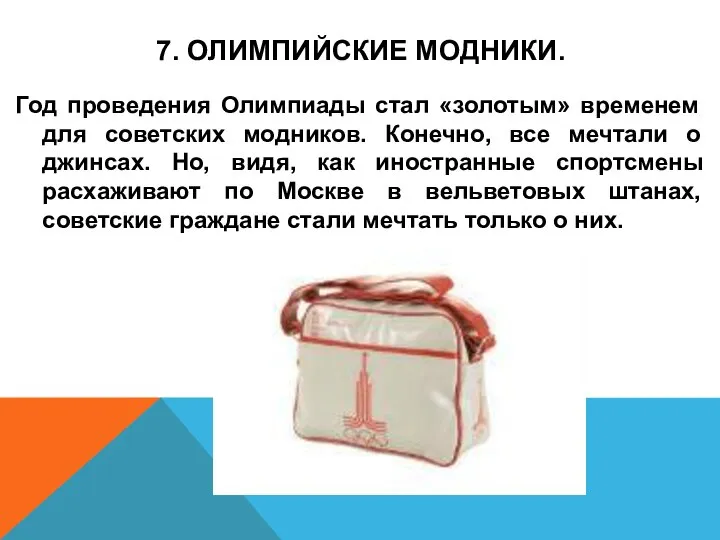 7. ОЛИМПИЙСКИЕ МОДНИКИ. Год проведения Олимпиады стал «золотым» временем для советских