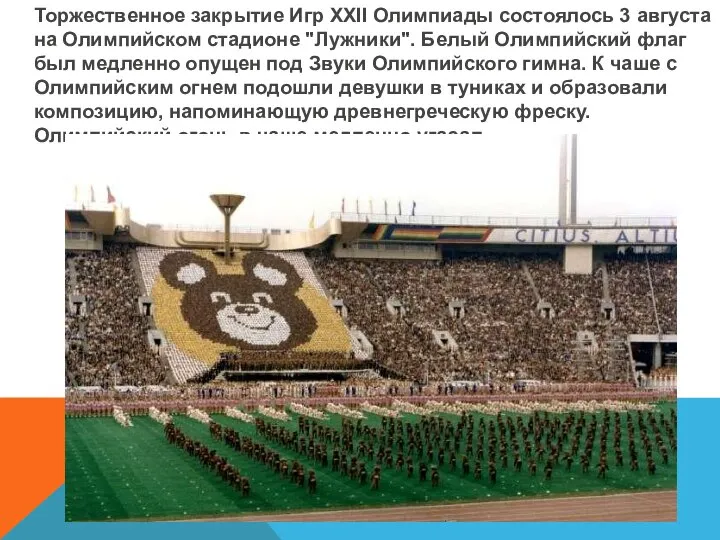 Торжественное закрытие Игр XXII Олимпиады состоялось 3 августа на Олимпийском стадионе