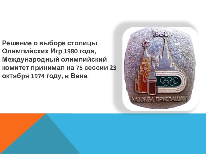 Решение о выборе столицы Олимпийских Игр 1980 года, Международный олимпийский комитет