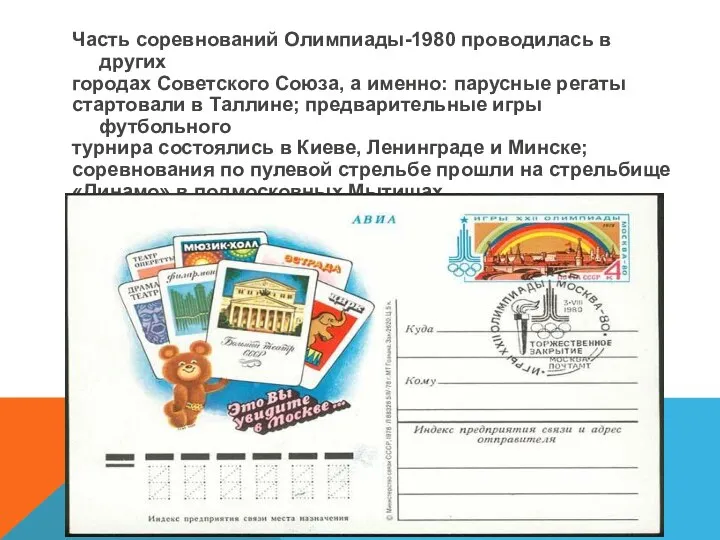 Часть соревнований Олимпиады-1980 проводилась в других городах Советского Союза, а именно: