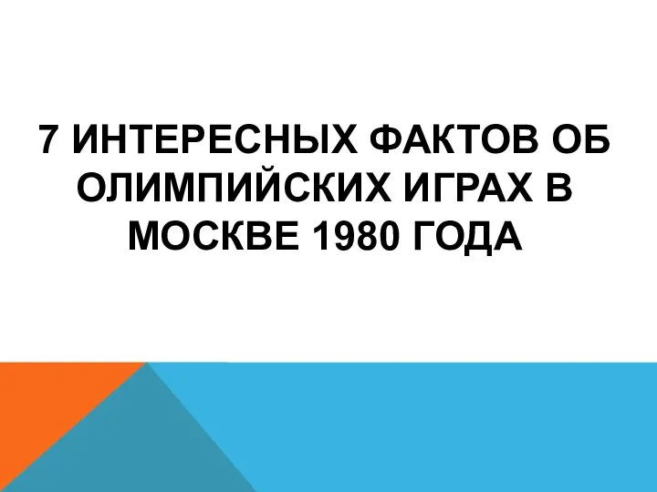 7 ИНТЕРЕСНЫХ ФАКТОВ ОБ ОЛИМПИЙСКИХ ИГРАХ В МОСКВЕ 1980 ГОДА