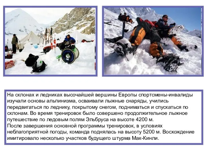 На склонах и ледниках высочайшей вершины Европы спортсмены-инвалиды изучали основы альпинизма,