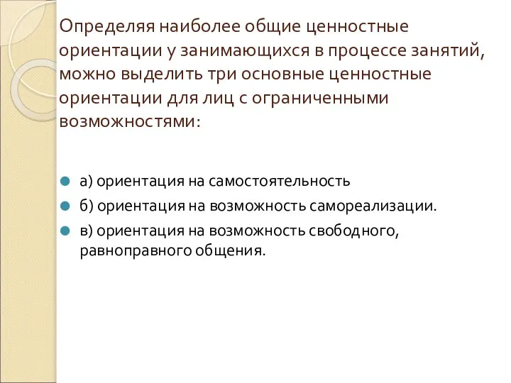 Определяя наиболее общие ценностные ориентации у занимающихся в процессе занятий, можно