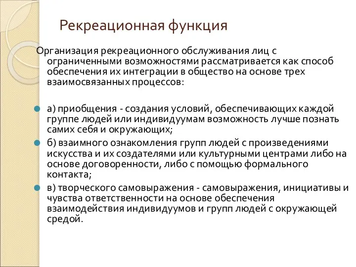 Рекреационная функция Организация рекреационного обслуживания лиц с ограниченными возможностями рассматривается как