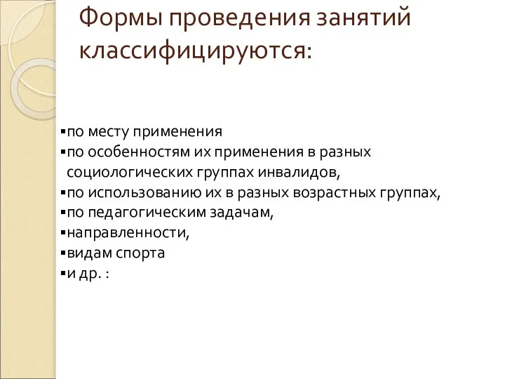 Формы проведения занятий классифицируются: по месту применения по особенностям их применения