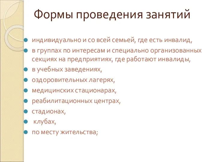 Формы проведения занятий индивидуально и со всей семьей, где есть инвалид,