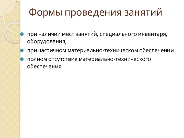 Формы проведения занятий при наличии мест занятий, специального инвентаря, оборудования, при