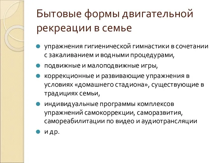 Бытовые формы двигательной рекреации в семье упражнения гигиенической гимнастики в сочетании