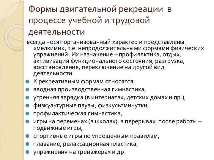 Формы двигательной рекреации в процессе учебной и трудовой деятельности всегда носят