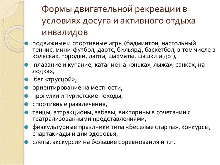 Формы двигательной рекреации в условиях досуга и активного отдыха инвалидов подвижные