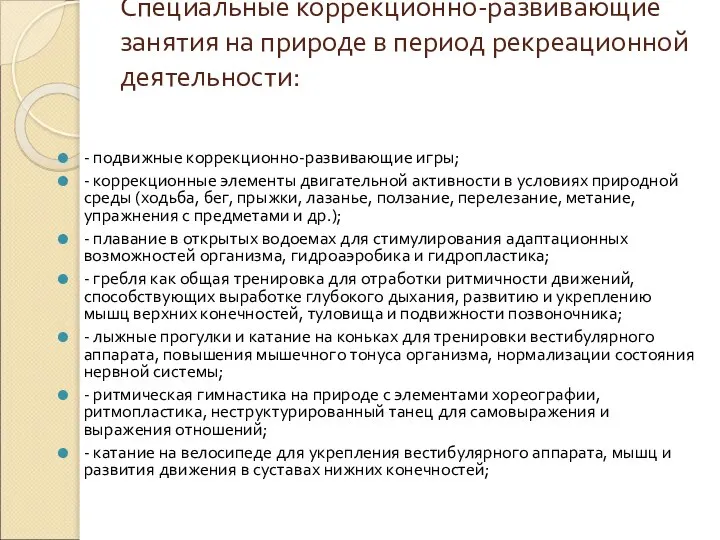 Специальные коррекционно-развивающие занятия на природе в период рекреационной деятельности: - подвижные