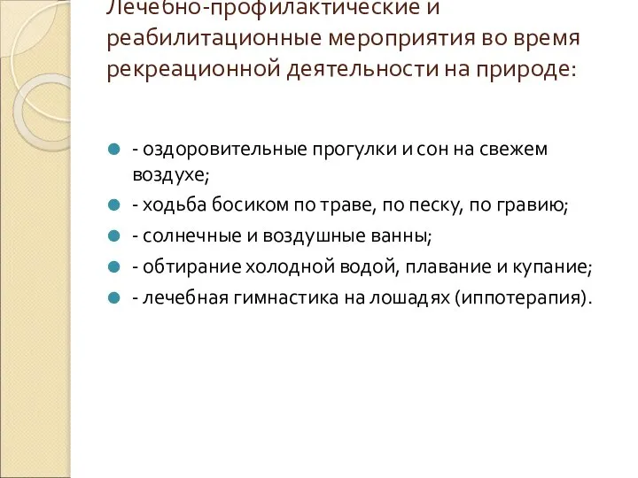 Лечебно-профилактические и реабилитационные мероприятия во время рекреационной деятельности на природе: -