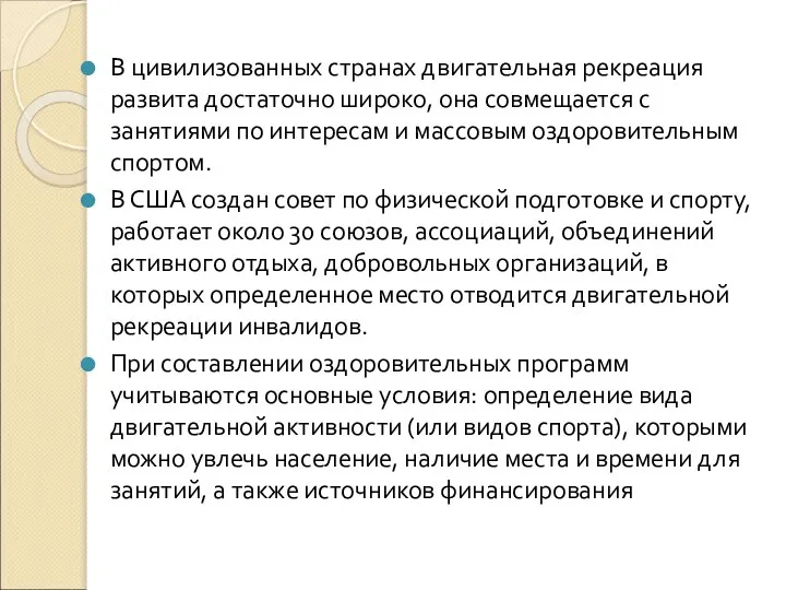 В цивилизованных странах двигательная рекреация развита достаточно широко, она совмещается с