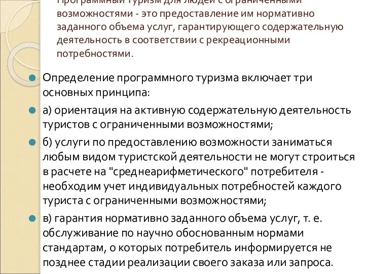 Программный туризм для людей с ограниченными возможностями - это предоставление им