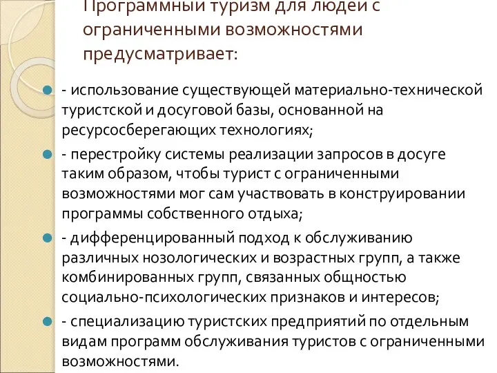 - использование существующей материально-технической туристской и досуговой базы, основанной на ресурсосберегающих