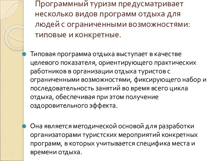 Программный туризм предусматривает несколько видов программ отдыха для людей с ограниченными