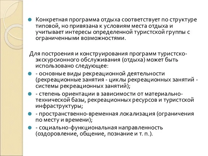 Конкретная программа отдыха соответствует по структуре типовой, но привязана к условиям