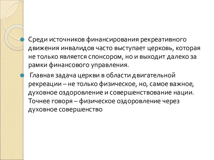 Среди источников финансирования рекреативного движения инвалидов часто выступает церковь, которая не